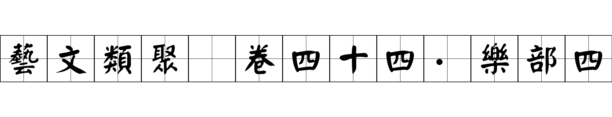 藝文類聚 卷四十四·樂部四